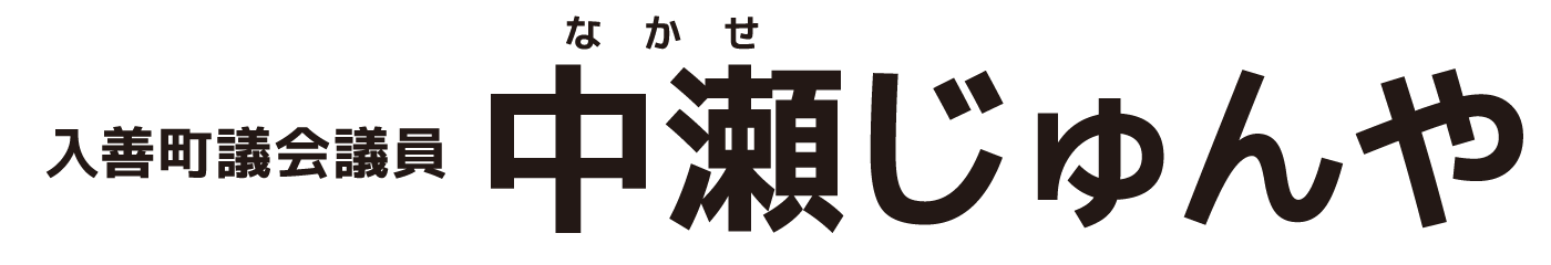 入善町議会議員 中瀬淳哉