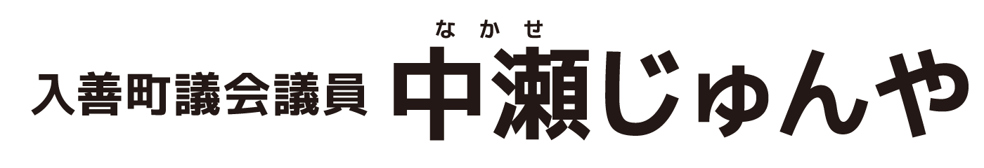 入善町議会議員 中瀬淳哉